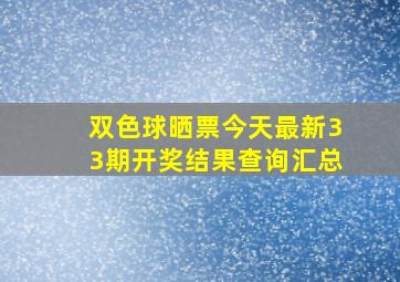 双色球晒票今天最新33期开奖结果查询汇总