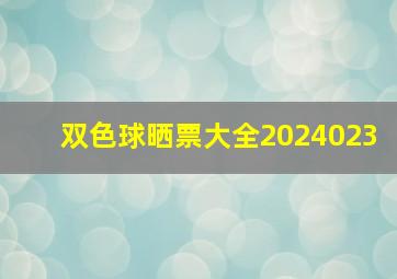 双色球晒票大全2024023