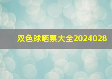 双色球晒票大全2024028