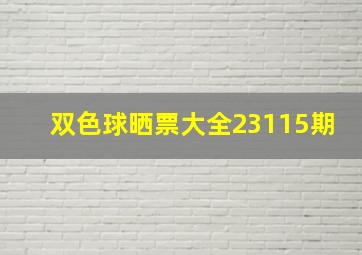 双色球晒票大全23115期