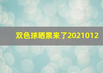 双色球晒票来了2021012