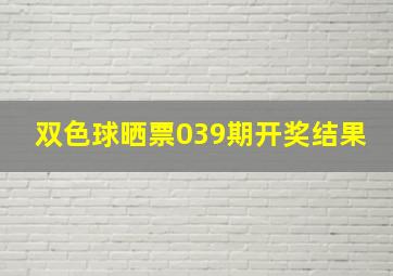 双色球晒票039期开奖结果