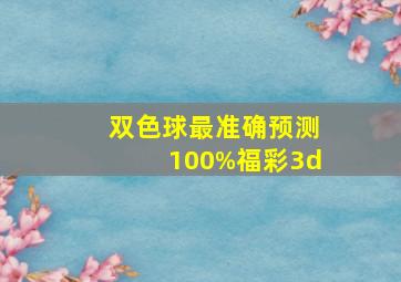 双色球最准确预测100%福彩3d