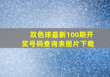 双色球最新100期开奖号码查询表图片下载