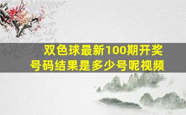 双色球最新100期开奖号码结果是多少号呢视频