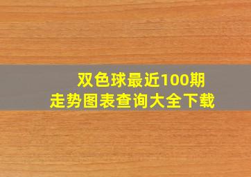 双色球最近100期走势图表查询大全下载