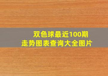 双色球最近100期走势图表查询大全图片