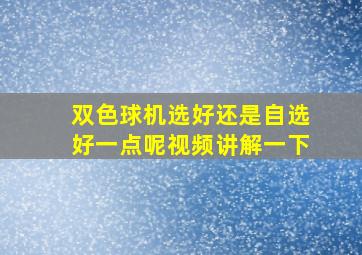 双色球机选好还是自选好一点呢视频讲解一下