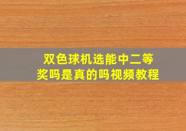 双色球机选能中二等奖吗是真的吗视频教程