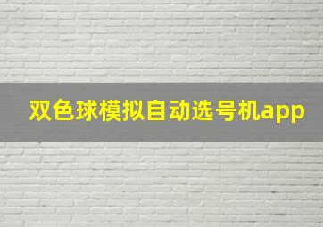 双色球模拟自动选号机app