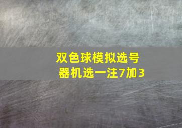 双色球模拟选号器机选一注7加3