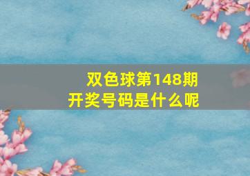 双色球第148期开奖号码是什么呢