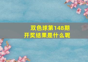 双色球第148期开奖结果是什么呢