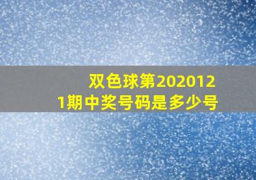 双色球第2020121期中奖号码是多少号