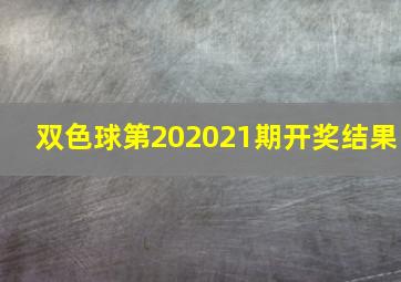 双色球第202021期开奖结果