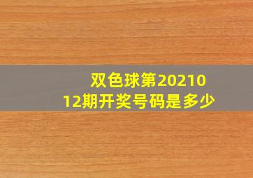 双色球第2021012期开奖号码是多少