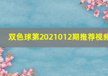 双色球第2021012期推荐视频