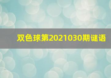 双色球第2021030期谜语