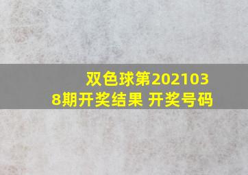 双色球第2021038期开奖结果 开奖号码