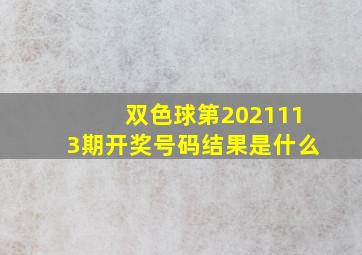 双色球第2021113期开奖号码结果是什么