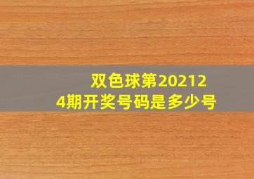 双色球第202124期开奖号码是多少号