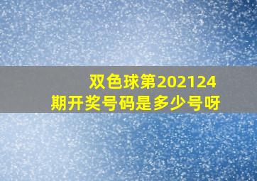 双色球第202124期开奖号码是多少号呀