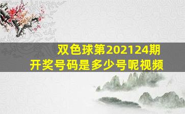 双色球第202124期开奖号码是多少号呢视频