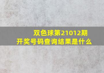 双色球第21012期开奖号码查询结果是什么