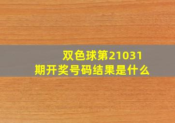 双色球第21031期开奖号码结果是什么