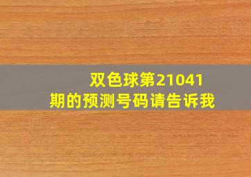 双色球第21041期的预测号码请告诉我