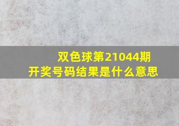 双色球第21044期开奖号码结果是什么意思