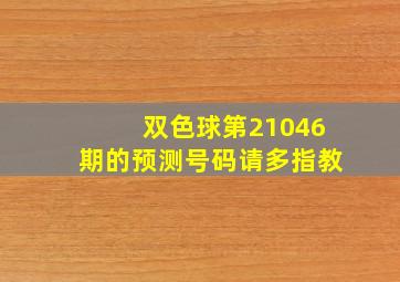 双色球第21046期的预测号码请多指教