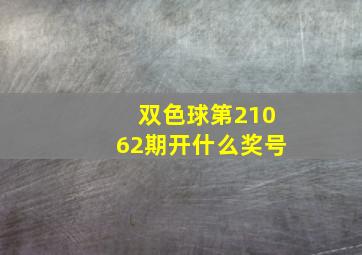 双色球第21062期开什么奖号