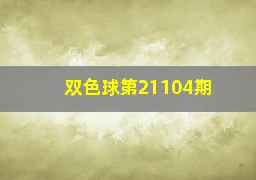 双色球第21104期