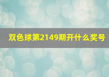 双色球第2149期开什么奖号