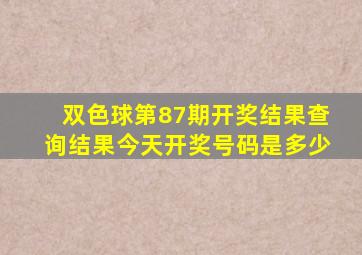 双色球第87期开奖结果查询结果今天开奖号码是多少