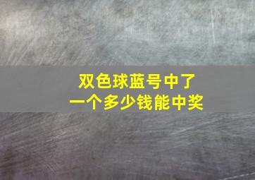 双色球蓝号中了一个多少钱能中奖