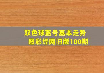 双色球蓝号基本走势图彩经网旧版100期