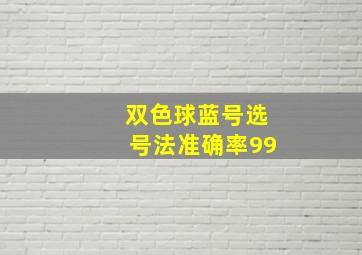 双色球蓝号选号法准确率99