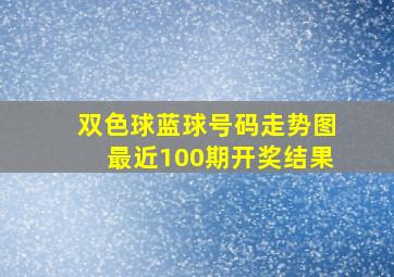 双色球蓝球号码走势图最近100期开奖结果