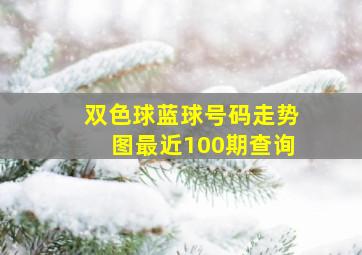 双色球蓝球号码走势图最近100期查询