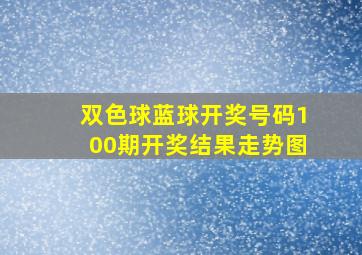 双色球蓝球开奖号码100期开奖结果走势图