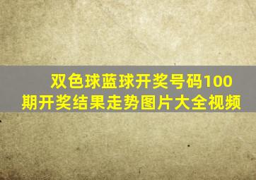 双色球蓝球开奖号码100期开奖结果走势图片大全视频