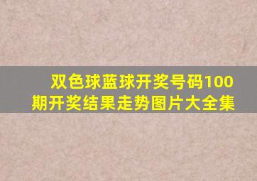 双色球蓝球开奖号码100期开奖结果走势图片大全集