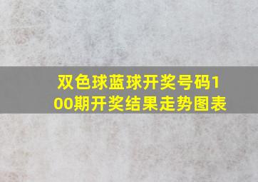 双色球蓝球开奖号码100期开奖结果走势图表