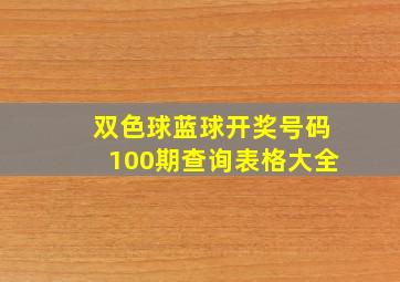 双色球蓝球开奖号码100期查询表格大全