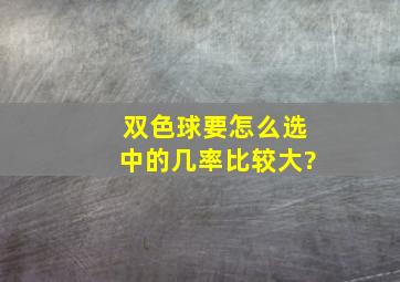 双色球要怎么选中的几率比较大?