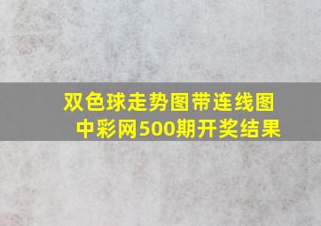 双色球走势图带连线图中彩网500期开奖结果