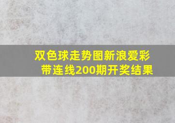 双色球走势图新浪爱彩带连线200期开奖结果