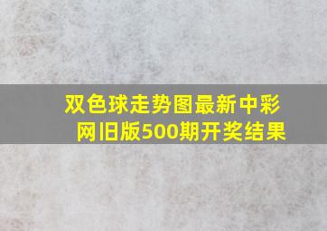 双色球走势图最新中彩网旧版500期开奖结果